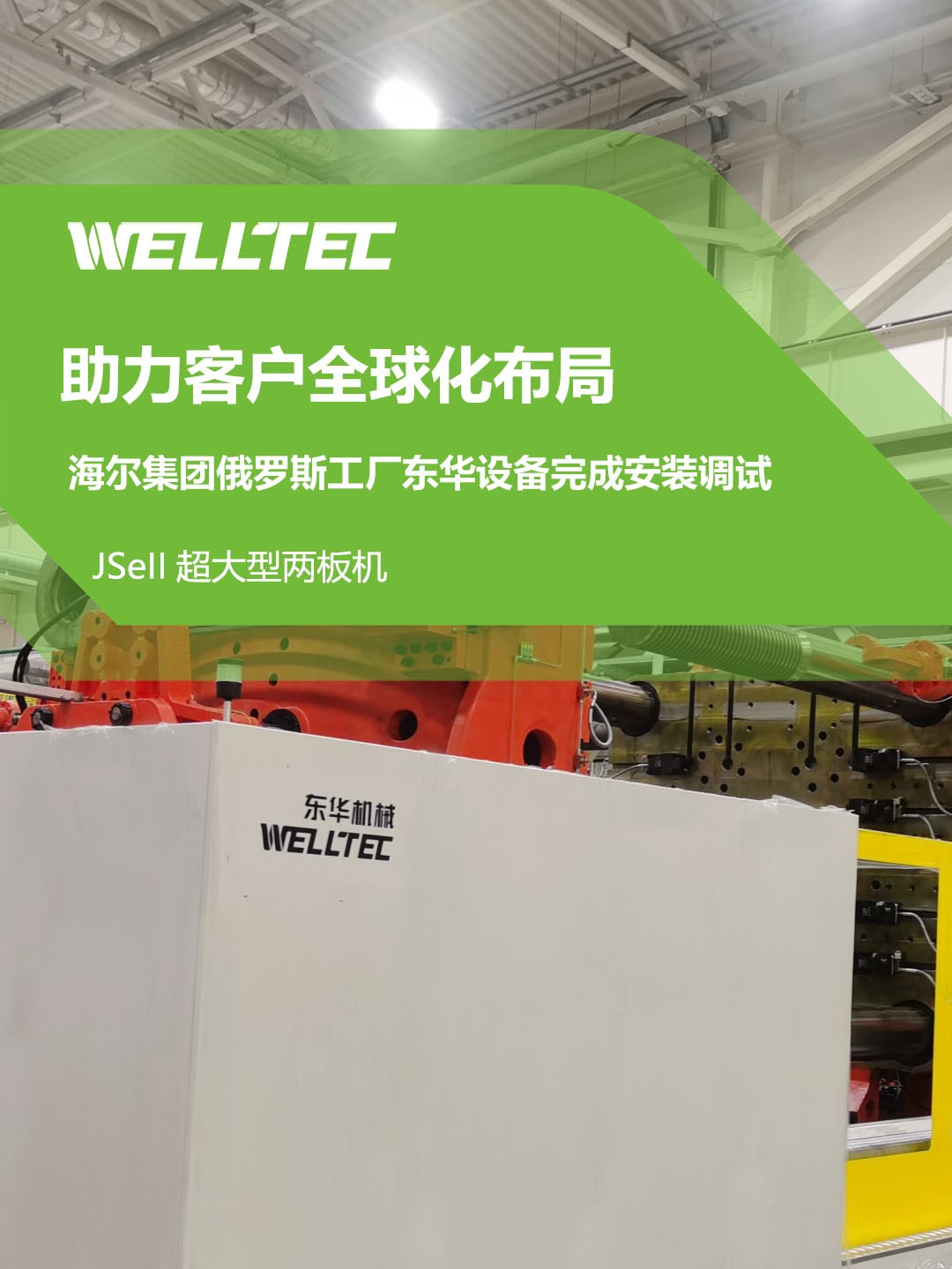 東華公司1850JSeII，1600JSeII等10多臺(tái)大型兩板機(jī)設(shè)備成功交付