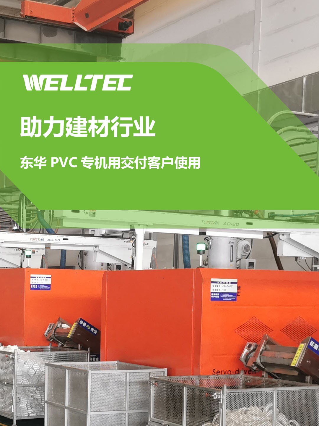 助力建材行業(yè)，客戶訂制的東華PVC專用機(jī)調(diào)試完成，即將投