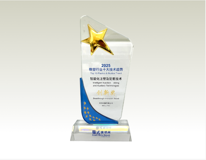 喜訊丨東華機(jī)械1100HD超大型電動注塑機(jī)榮獲2025橡塑技術(shù)創(chuàng)新