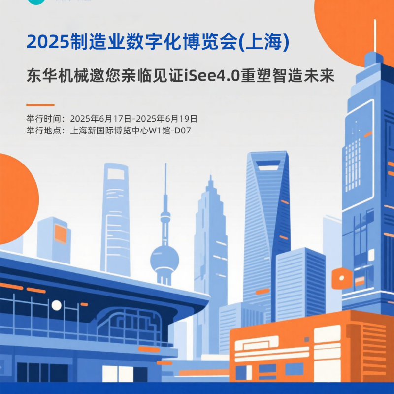 現(xiàn)場直擊：iSee4.0智能管理云平臺亮相2025制造業(yè)數(shù)字化博覽會